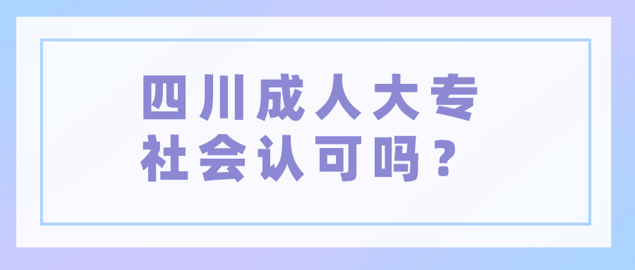 四川成人大專社會認可嗎？