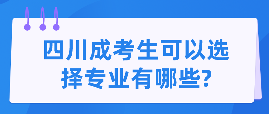 四川成考生可以選擇專業(yè)有哪些?