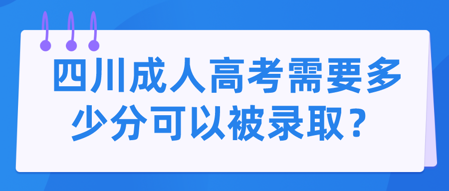 四川成人高考需要多少分可以被錄??？