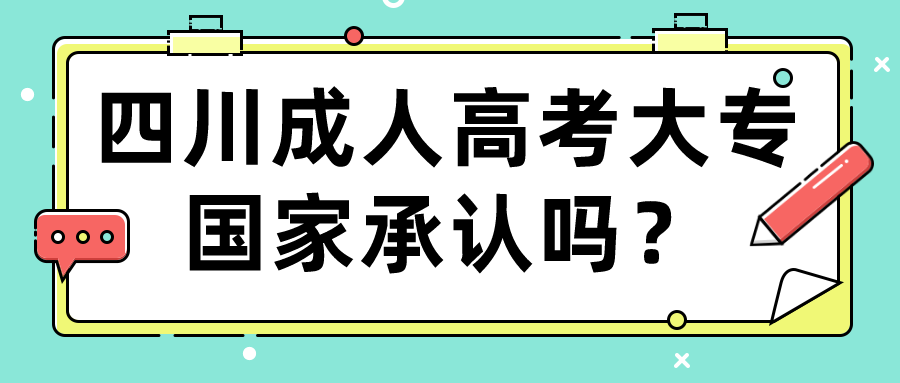 四川成人高考大專國家承認(rèn)嗎？