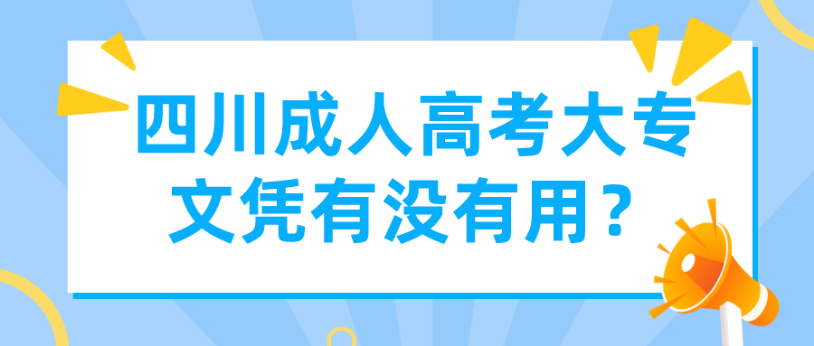 四川成人高考大專文憑有沒有用？