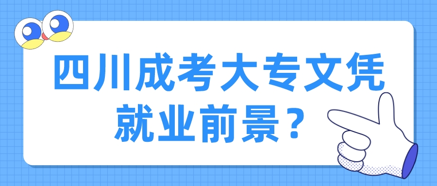 四川成考大專文憑就業(yè)前景？