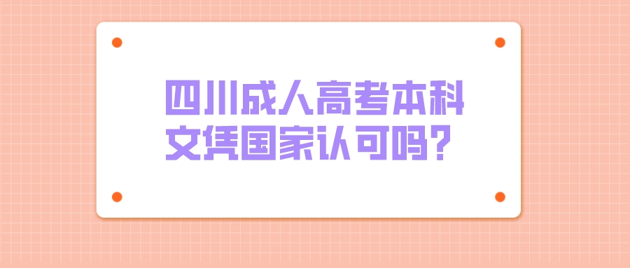 四川成人高考本科文憑國家認可嗎？