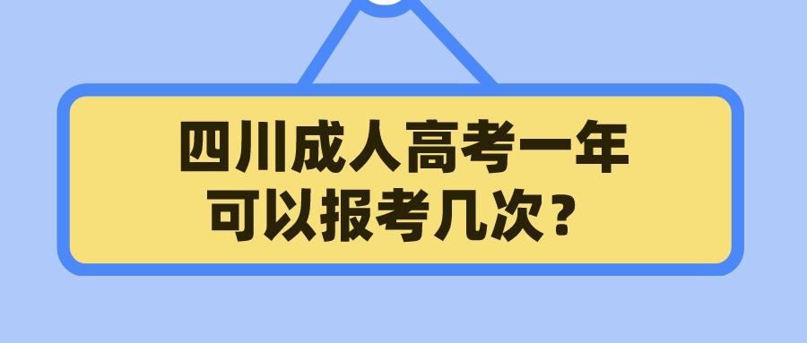 四川成人高考一年可以報考幾次？