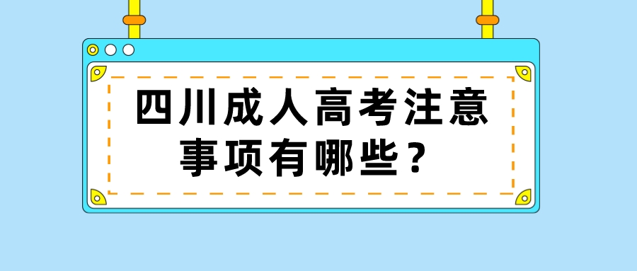 四川成人高考注意事項有哪些？