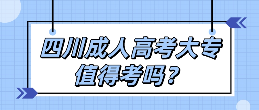 四川成人高考大專值得考嗎？