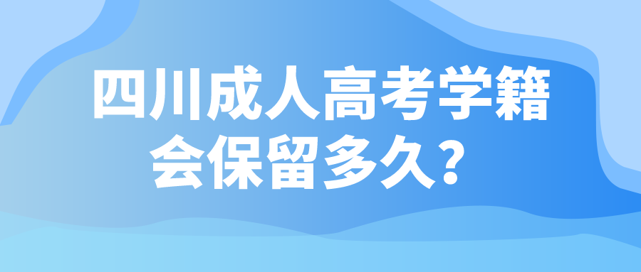 四川成人高考學籍會保留多久？