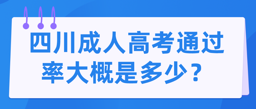 四川成人高考通過率大概是多少？