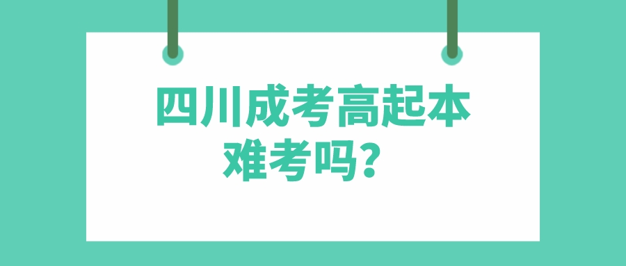 四川成考高起本難考嗎？