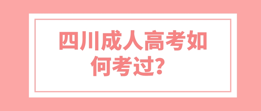 四川成人高考如何考過？