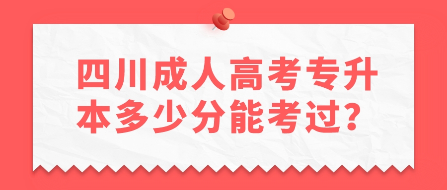 四川成人高考專升本多少分能考過？