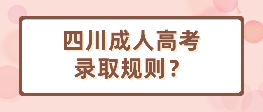 四川成人高考錄取規則？