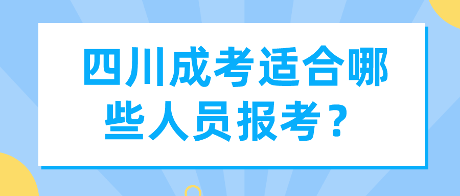 四川成考適合哪些人員報考？