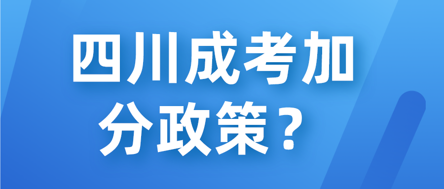 四川成考加分政策？