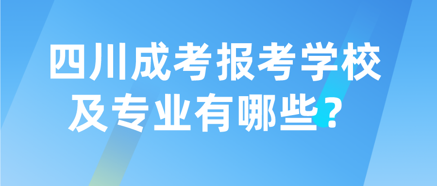 四川成考報考學校及專業有哪些？