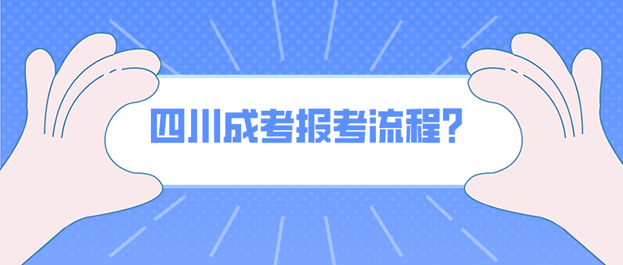 四川成考報(bào)考流程？