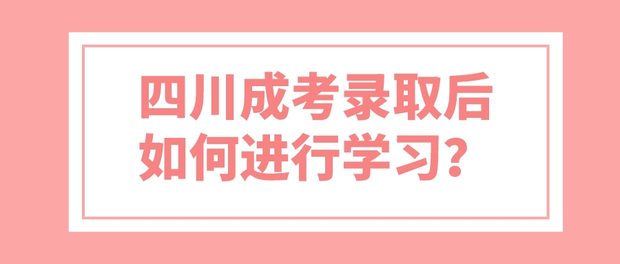 四川成考錄取后如何進行學習？