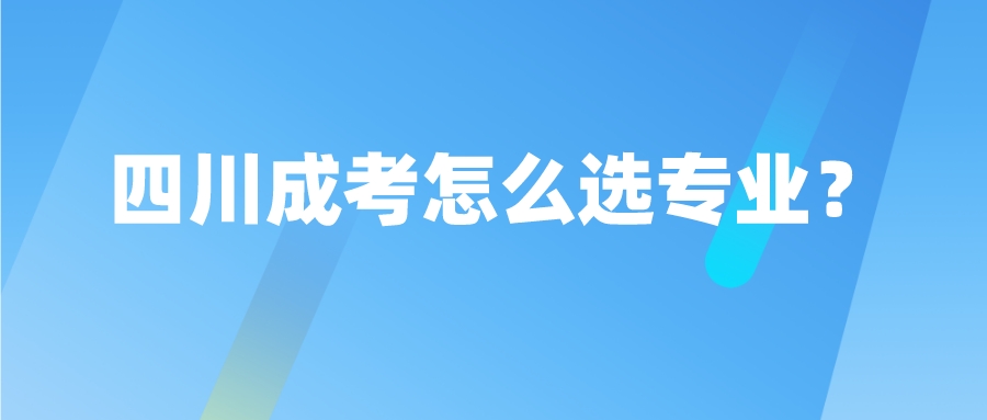 四川成考怎么選專業？