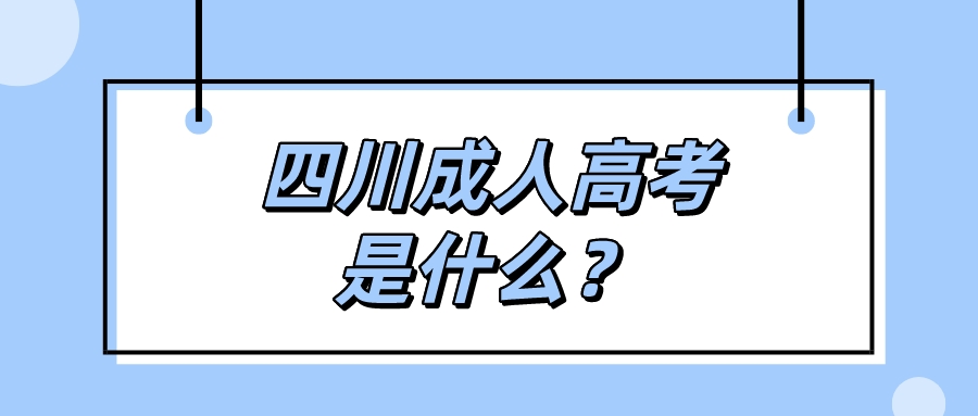 四川成人高考是什么？