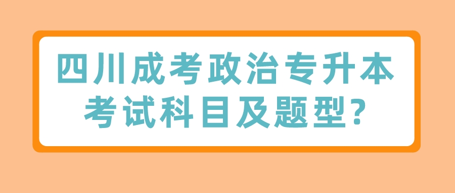 四川成考政治專升本考試科目及題型?