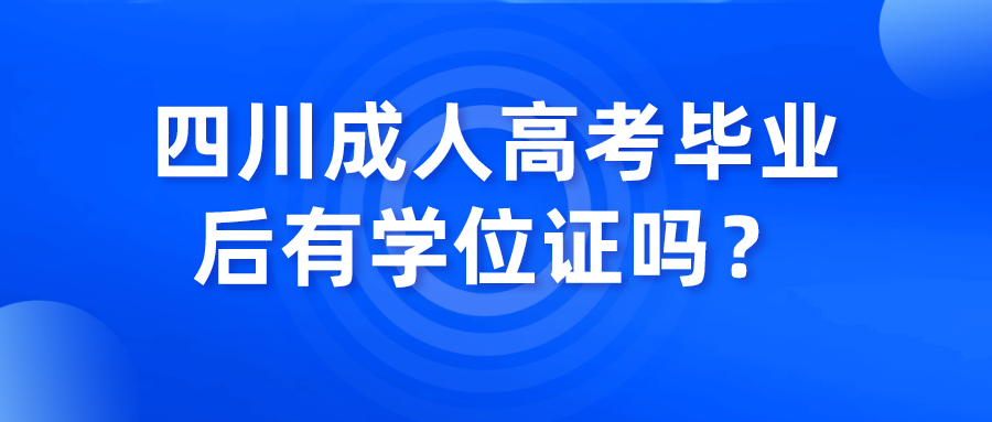 四川成人高考畢業(yè)后有學(xué)位證嗎？