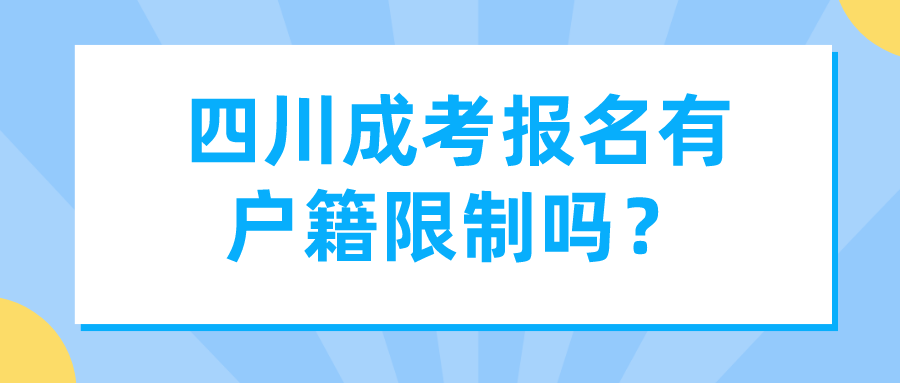 四川成考報名有戶籍限制嗎？