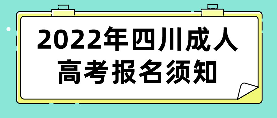 2022年四川成人高考報名須知