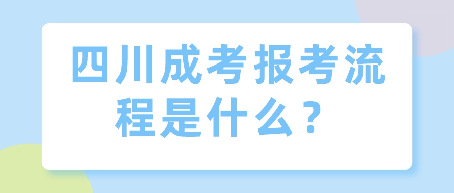 四川成考報(bào)考流程是什么？