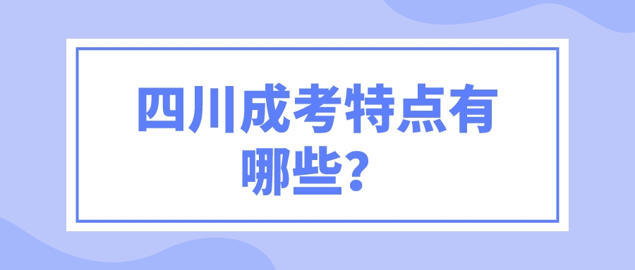 四川成考特點有哪些？