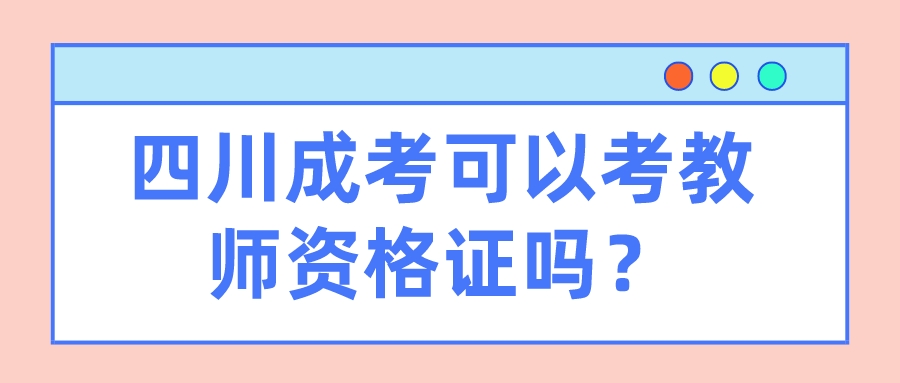 四川成考可以考教師資格證嗎？