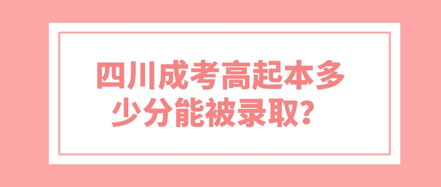 四川成考高起本多少分能被錄??？