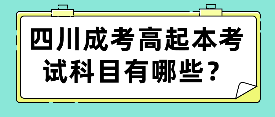 四川成考高起本考試科目有哪些？