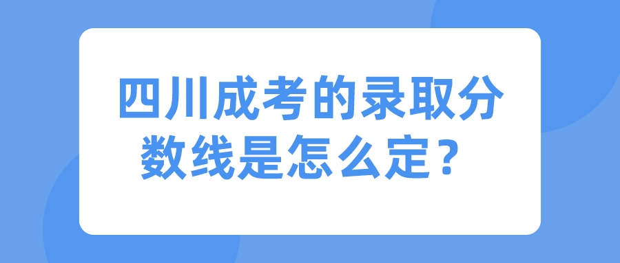 四川成考的錄取分數線是怎么定？