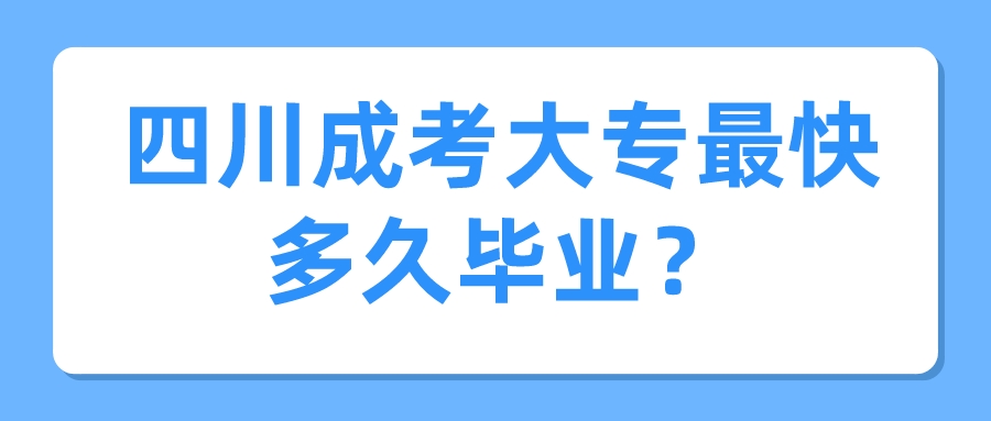 四川成考大專(zhuān)最快多久畢業(yè)？