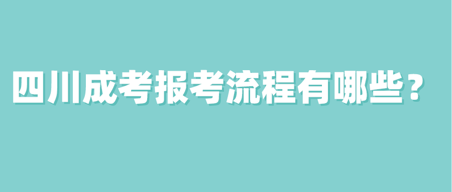 四川成考報(bào)考流程有哪些？