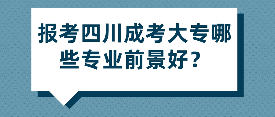 報考四川成考大專哪些專業(yè)前景好？