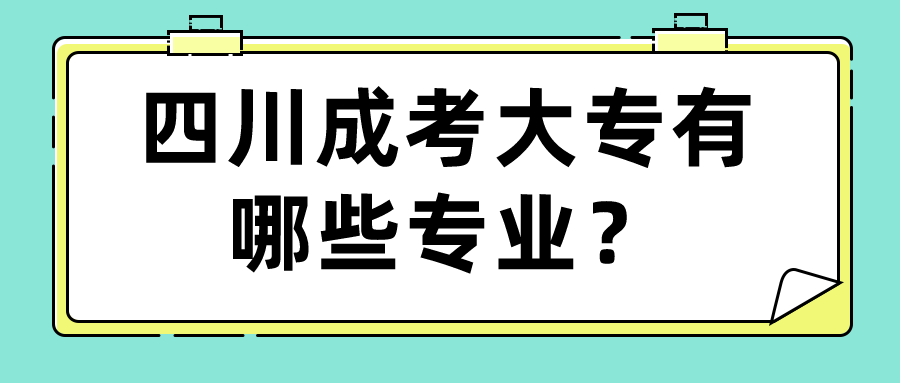 四川成考大專有哪些專業(yè)？