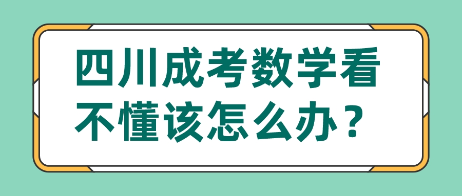 四川成考數學看不懂該怎么辦？