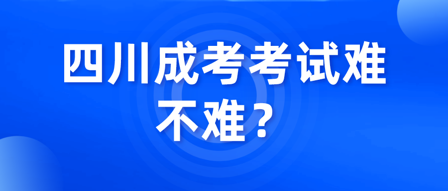 四川成考考試難不難？