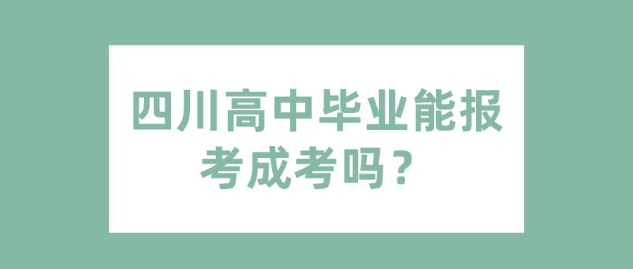 四川高中畢業(yè)能報考成考嗎？