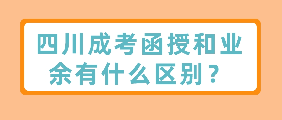 四川成考函授和業余有什么區別？