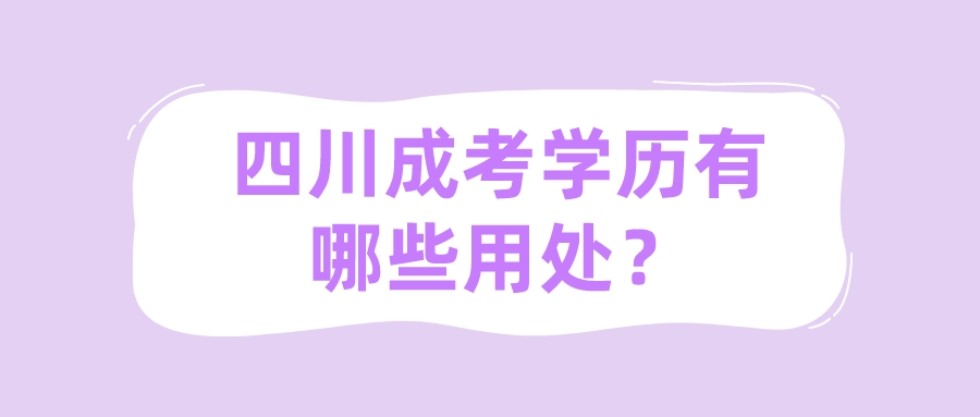 四川成考學歷有哪些用處？