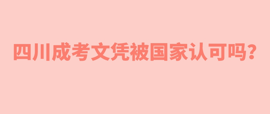 四川成考文憑被國家認可嗎？