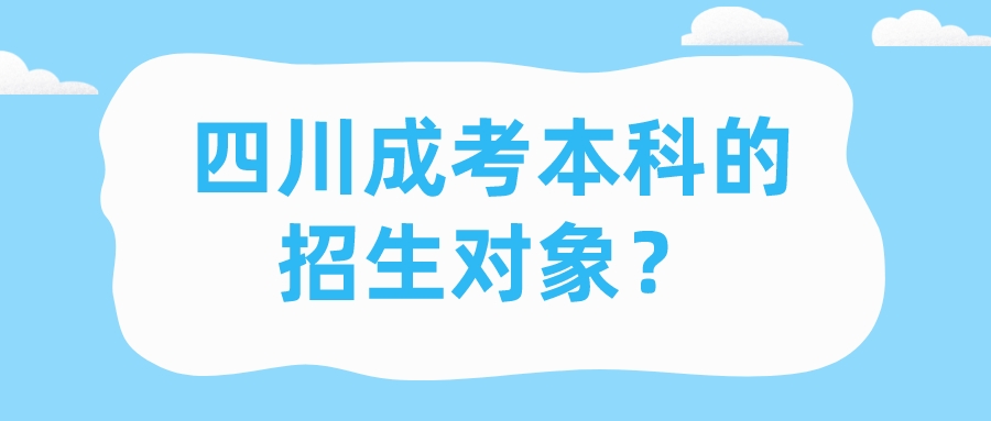 四川成考本科的招生對象？