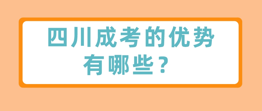 四川成考的優(yōu)勢有哪些？