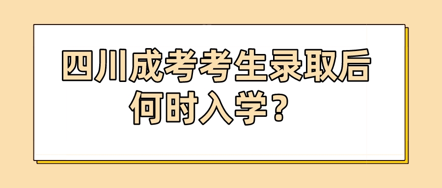 四川成考考生錄取后何時入學？