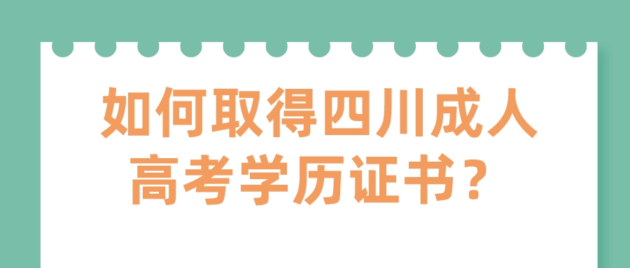 如何取得四川成人高考學歷證書？