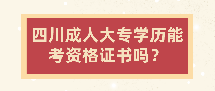 四川成人大專學(xué)歷能考資格證書嗎？