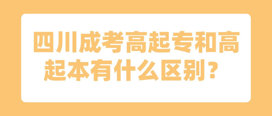 四川成考高起專和高起本有什么區(qū)別？