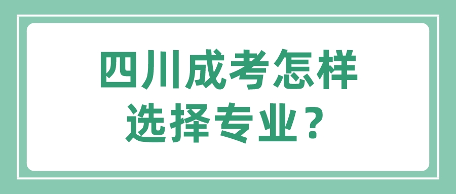 四川成考怎樣選擇專業(yè)？